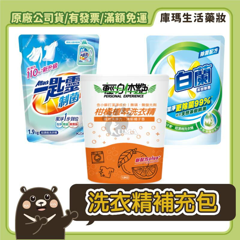 ◣宅配1200免運◥【一匙靈 Attack/輕身體艷/白蘭】洗衣精補充包 (除菌/速淨/除異味/頑固髒汙/茶樹/柑橘)效期至2028【庫瑪生活藥妝】
