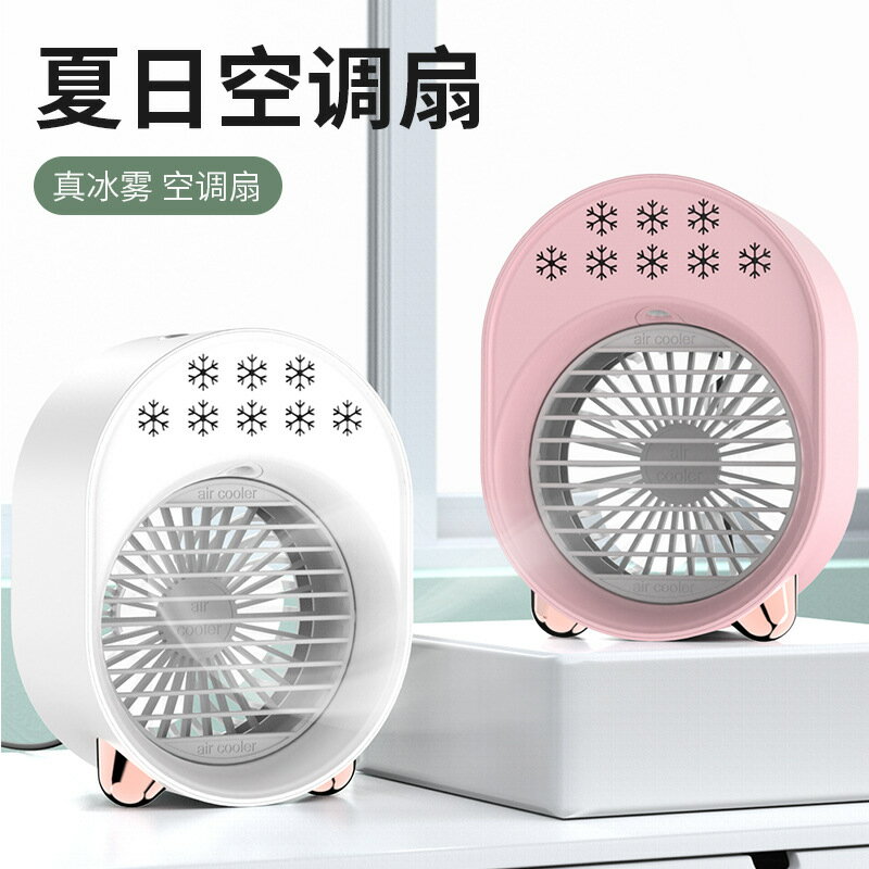 桌面風扇 USB風扇 新款迷你冷風扇 usb小型家用辦公桌面水冷風機靜音噴霧空調扇批發「限時特惠」