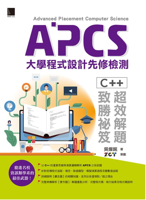 【電子書】APCS大學程式設計先修檢測：C++超效解題致勝秘笈