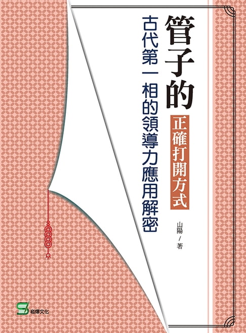 【電子書】管子的正確開啟方式：古代第一相的領導力應用解密