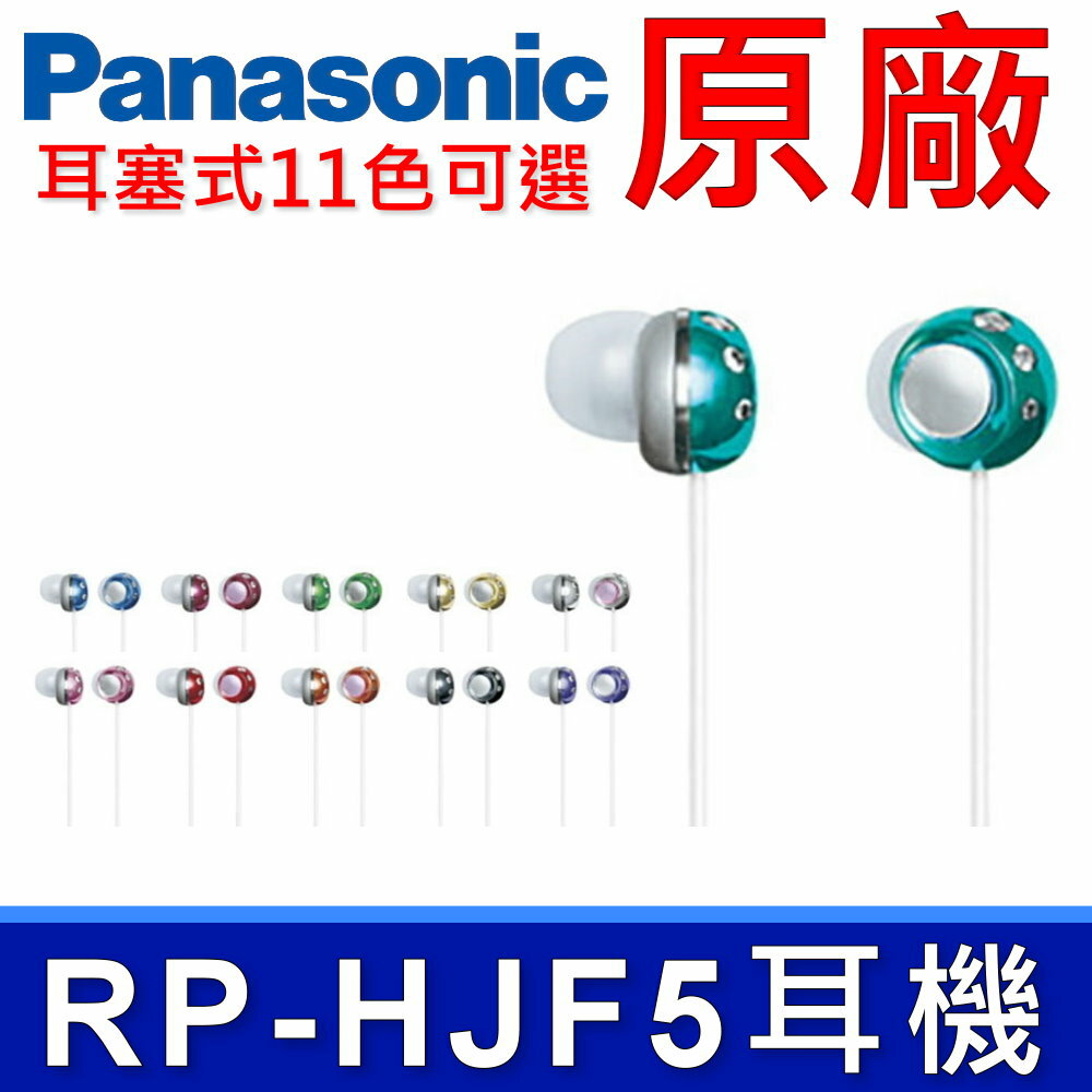 國際牌 Panasonic 原廠 RP-HJF5 星月寶石密閉型耳塞式耳機