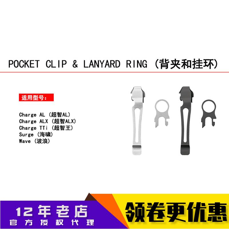 萊澤曼 LEATHERMAN 背夾 掛環 TTI surge wave AL ALX 可以用1入