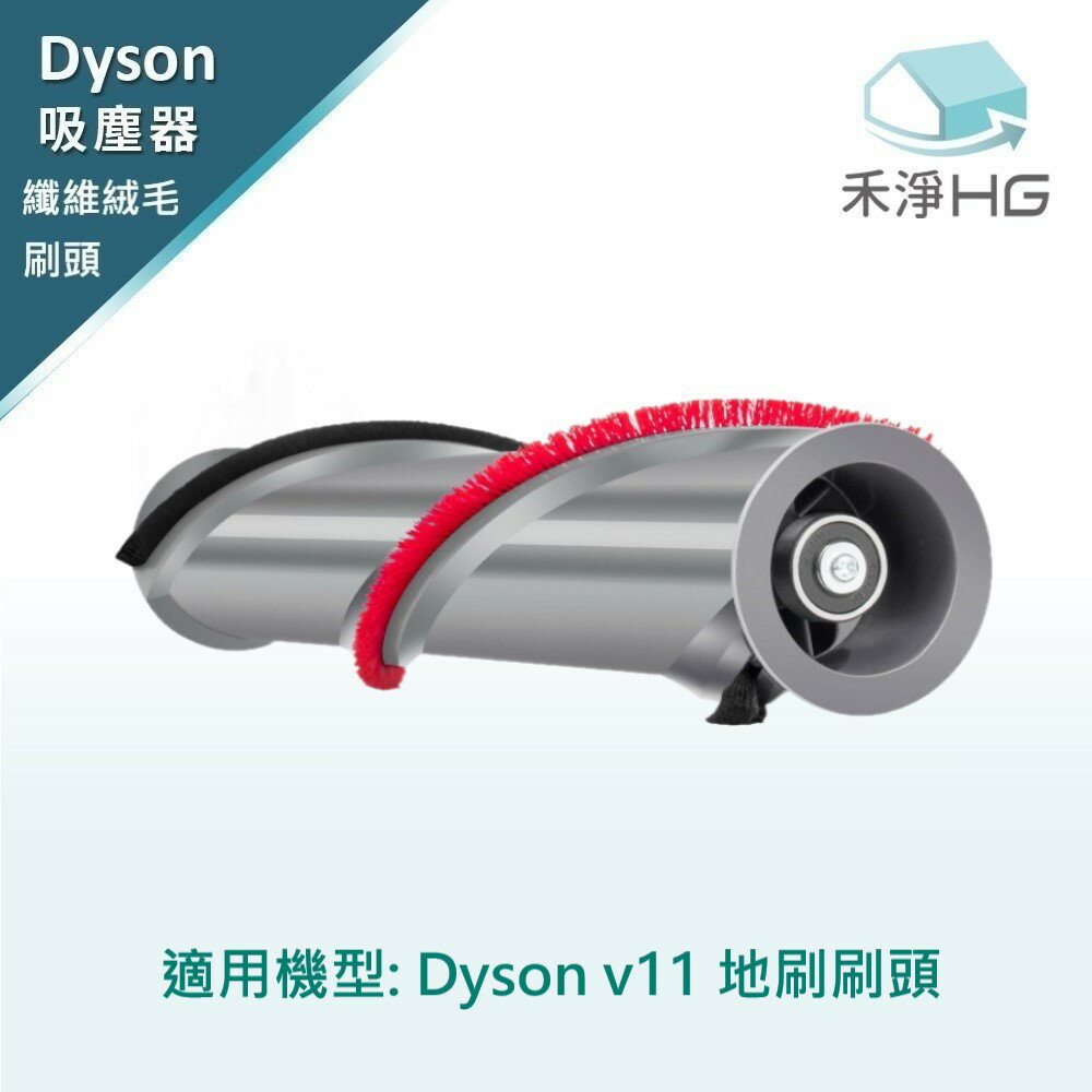 【禾淨家用HG】Dyson V11系列 副廠吸塵器配件 纖維絨毛刷頭(1入/組)