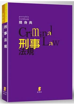 新學林隨身典—刑事法規(4版) | 拾書所