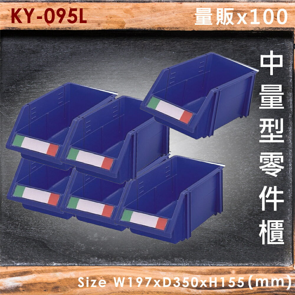 【量販100入】大富 KY-095L 中量型零件櫃 收納櫃 零件盒 置物櫃 分類盒 收納盒 耐撞 耐用 堅固 MIT