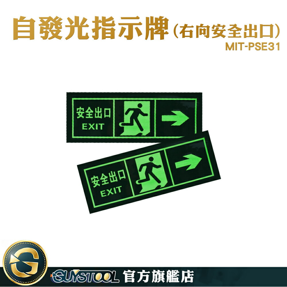 GUYSTOOL 自發光指示牌 安全出口 緊急出口 MIT-PSE31 標識貼紙 免接電 逃生夜光貼 夜光疏散標誌