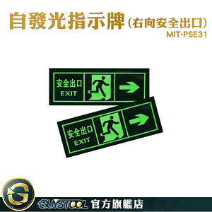 GUYSTOOL 自發光指示牌 安全出口 緊急出口 MIT-PSE31 標識貼紙 免接電 逃生夜光貼 夜光疏散標誌