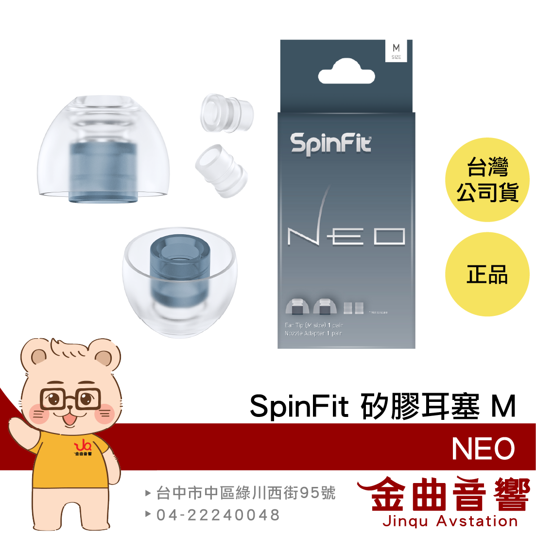 SpinFit NEO M 一對 專利3D軸 附轉接座 適用XM5 SE215 矽膠耳塞 | 金曲音響