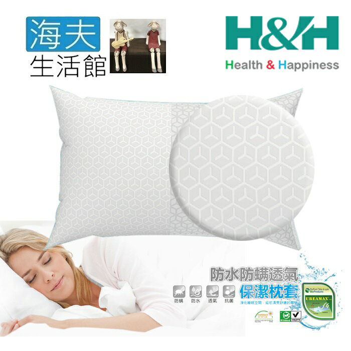 【海夫生活館】南良 H&H 3D 防水 防螨 透氣 保潔枕套 白色格紋(2入x5包裝)