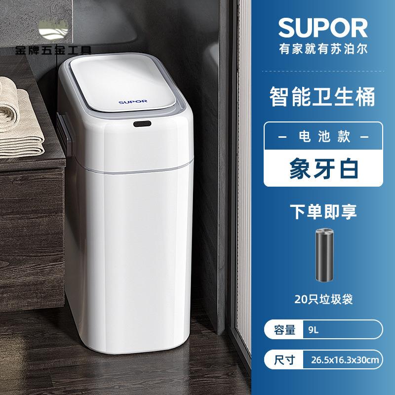 限時下殺 垃圾箱 感應垃圾箱 感應垃圾桶 蘇泊爾 智慧感應夾縫垃圾桶衛生間浴室防水垃圾桶小白桶9L 八折下殺wy21
