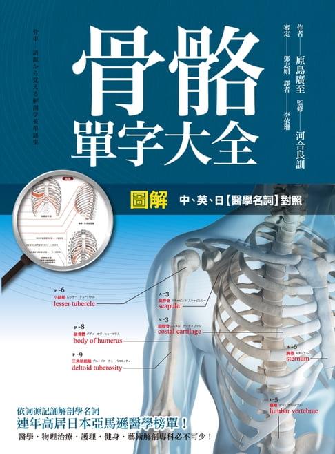 【電子書】圖解 骨骼單字大全 0