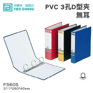 同春牌檔案夾(12入/箱)PVC 3孔D型夾(無耳) F560S一箱 TG560S 再生灰紙板 PVC封面 環保檔案夾