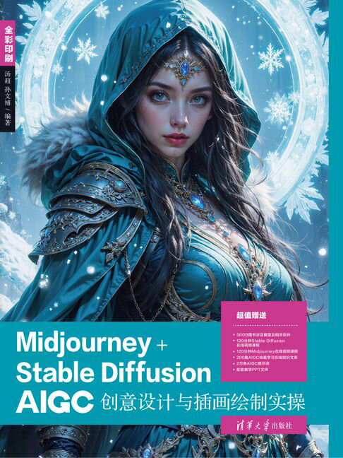 Midjourney+Stable Diffusion AIGC创意设计与插画绘制实操【電子書】