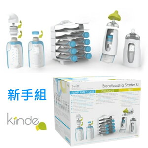 美國Kiinde Twist多功能母乳儲存袋 新手組合包Starter Kit 1組