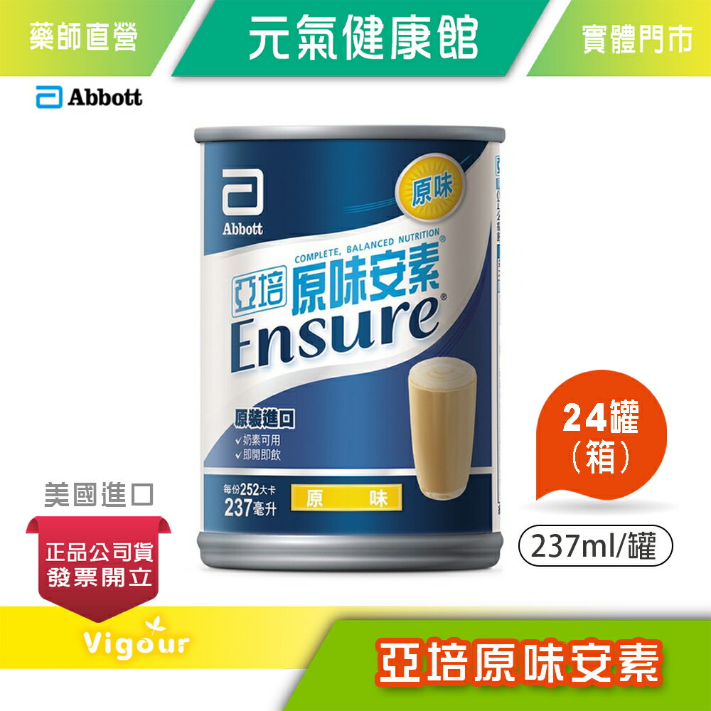 元氣健康館 亞培 原味安素 (237ml x 24罐/箱) 均衡營養配方 美國進口