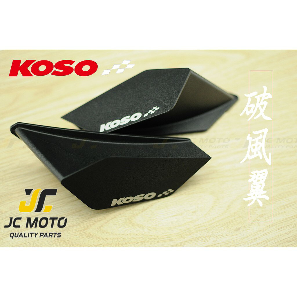 【JC-MOTO】 KOSO 定風翼 破風翼 空力套件 擾流板 仿賽 四代戰 五代戰