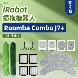 適配 iRobot Combo掃地機器人J7、J7、J7 Plus 滾刷、邊刷、濾網、集塵袋 耗材
