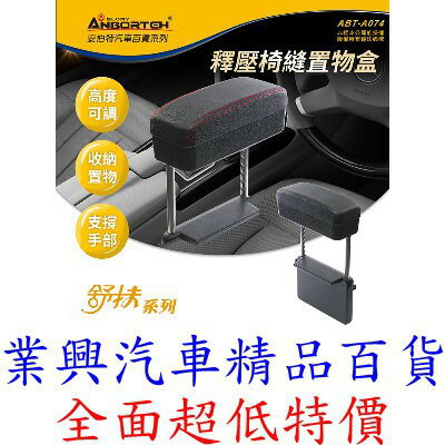安伯特 釋壓汽車椅縫收納置物盒 單入 車用扶手 扶手箱 支撐手部 高度可調 緩解手痠 (ABT-A074)