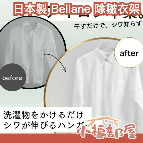 日本製 Bellane 除皺衣架 免燙除皺伸展衣架 曬衣神器 免熨斗 免電 不鏽鋼 日本專利設計 不傷衣料