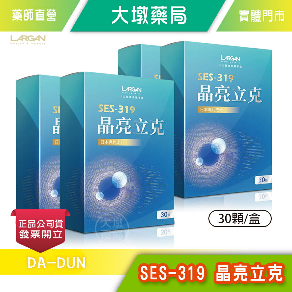 ☆4盒組☆ LARGAN大立美 SES-319 晶亮立克 30顆/盒 台灣公司貨》大墩藥局