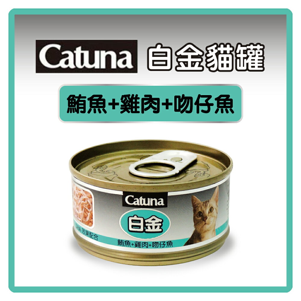 Catsin / Catuna 白金 貓罐(鮪魚+雞肉+吻仔魚)80g- 可超取(C202B05)  好窩生活節