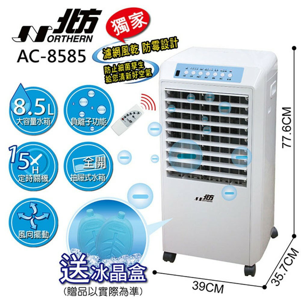 大象生活館 北方 移動式冷卻器8.5L 移動式冷氣冷卻器 AC-8585 水冷扇 原廠直送