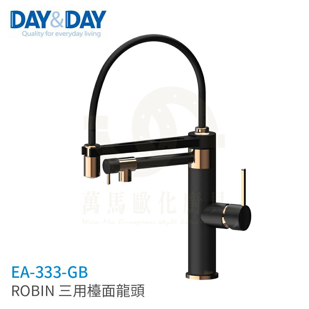 日日 DAY&DAY ROBIN 三用檯面龍頭 廚房龍頭 檯面龍頭 EA-333-GB