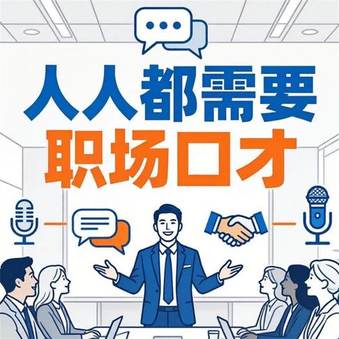 【有聲書】人人都需要职场口才 0