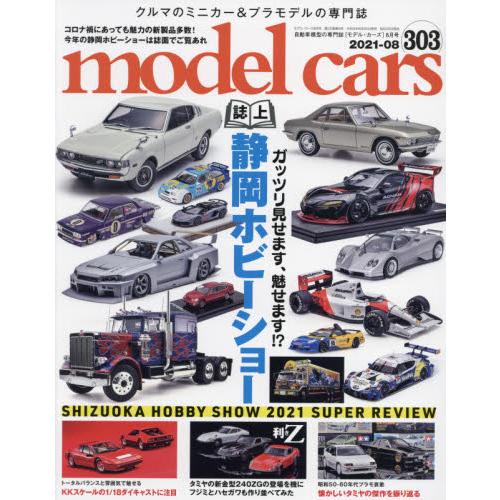 modelcars8月號2021