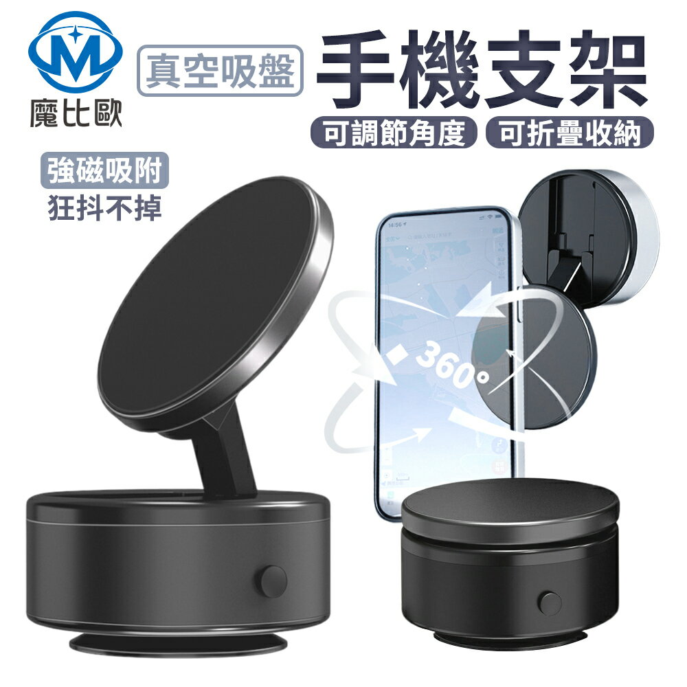 【魔比歐】 真空磁吸架 磁吸手機架 手機架 手機磁吸架 磁吸車架 磁吸車用支架 1