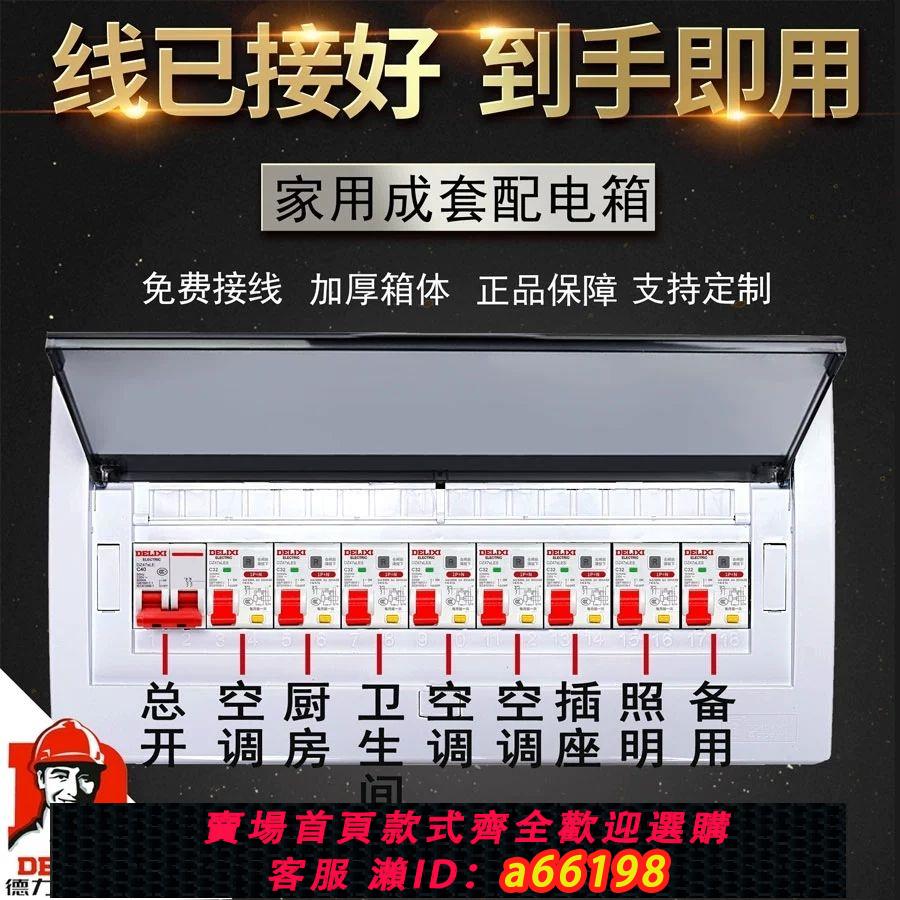 【臺灣公司 可開發票】高配版家用配電箱德力西空開強電箱明裝暗裝配電盒漏保室內成品