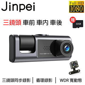 【Jinpei 錦沛】三鏡頭 車前、車內、車後 1080P FULL HD行車紀錄器(含32GB記憶卡)