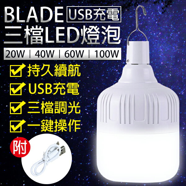 【4%點數回饋】BLADE USB充電三檔LED燈泡 現貨 當天出貨 台灣公司貨 LED燈 照明 燈泡 應急燈【coni shop】【限定樂天APP下單】