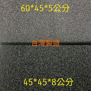 台灣製造 黑色生化綿 底部上部過濾 多孔 生化棉 底濾 濾材 45×45×8/ 60×45×5cm