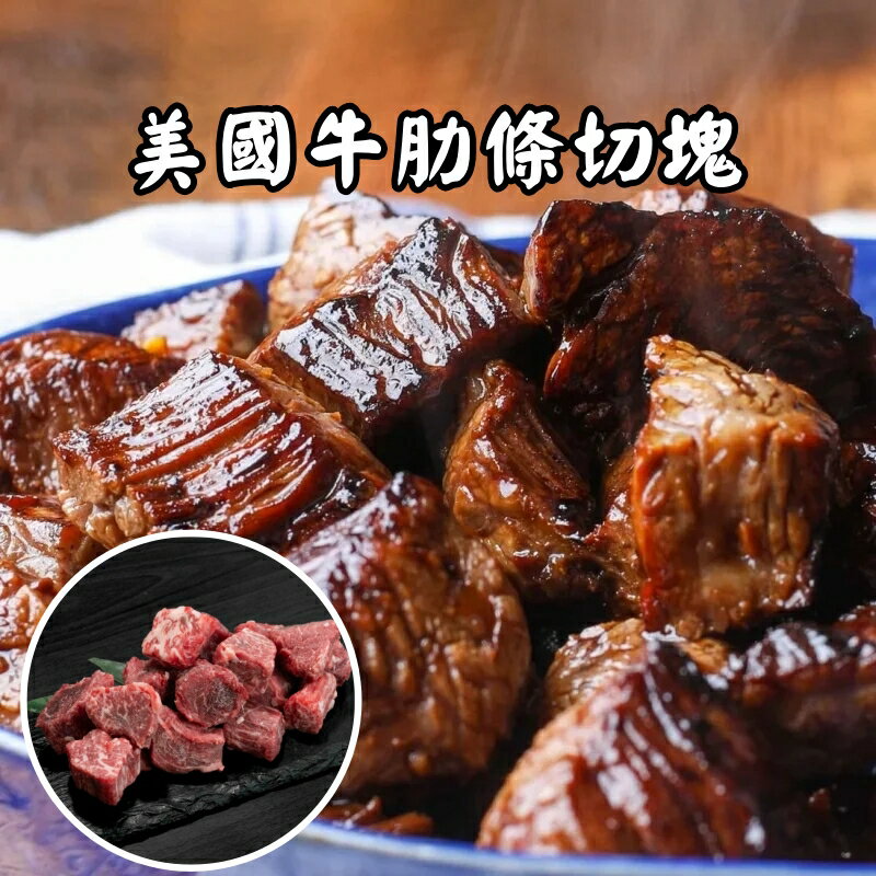 【永鮮好食】 美國安格斯牛肋條 切塊  (200g±10%/約2.5公分) 海鮮 生鮮