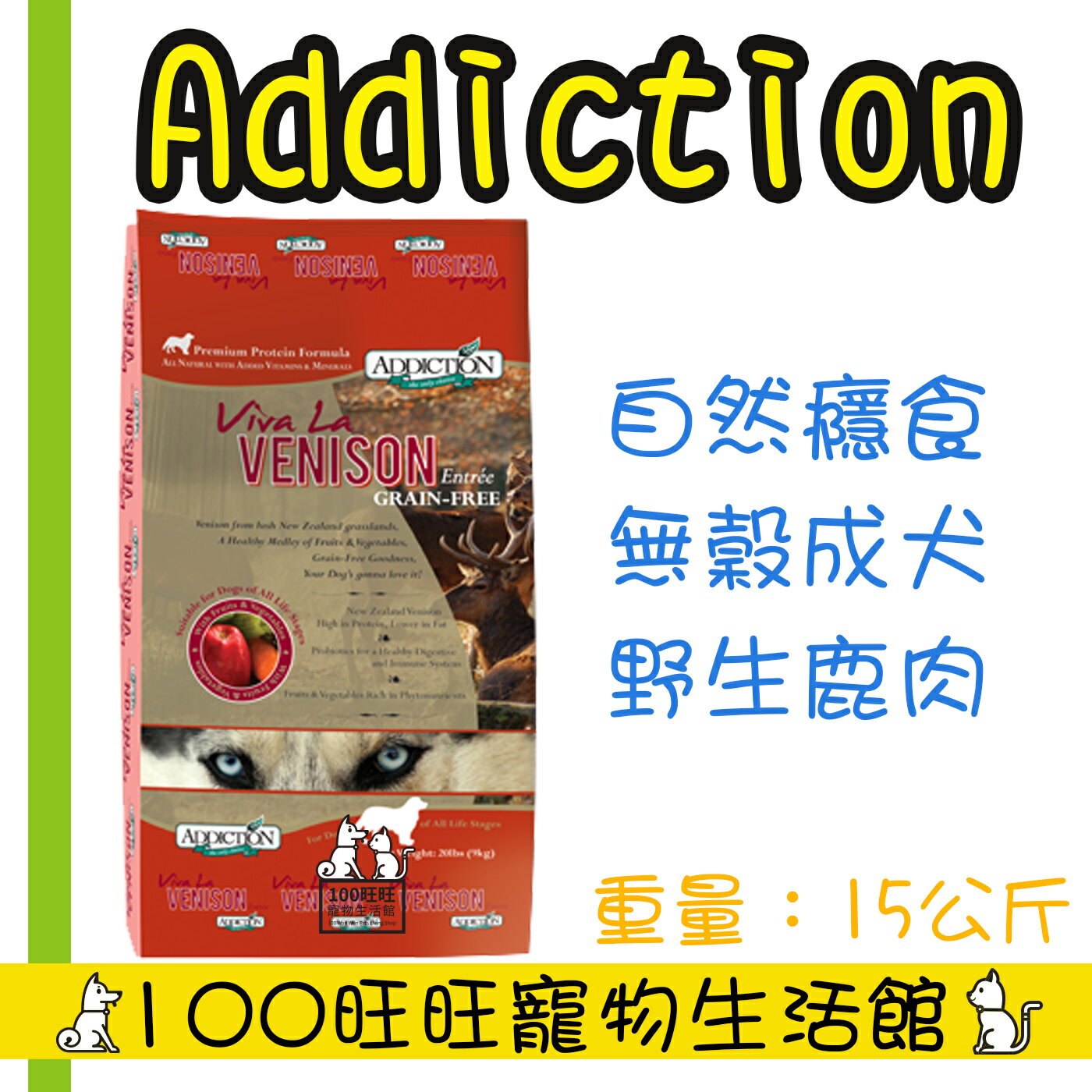 【Addiction自然癮食】ADD自然癮食無穀鹿肉犬食15kg