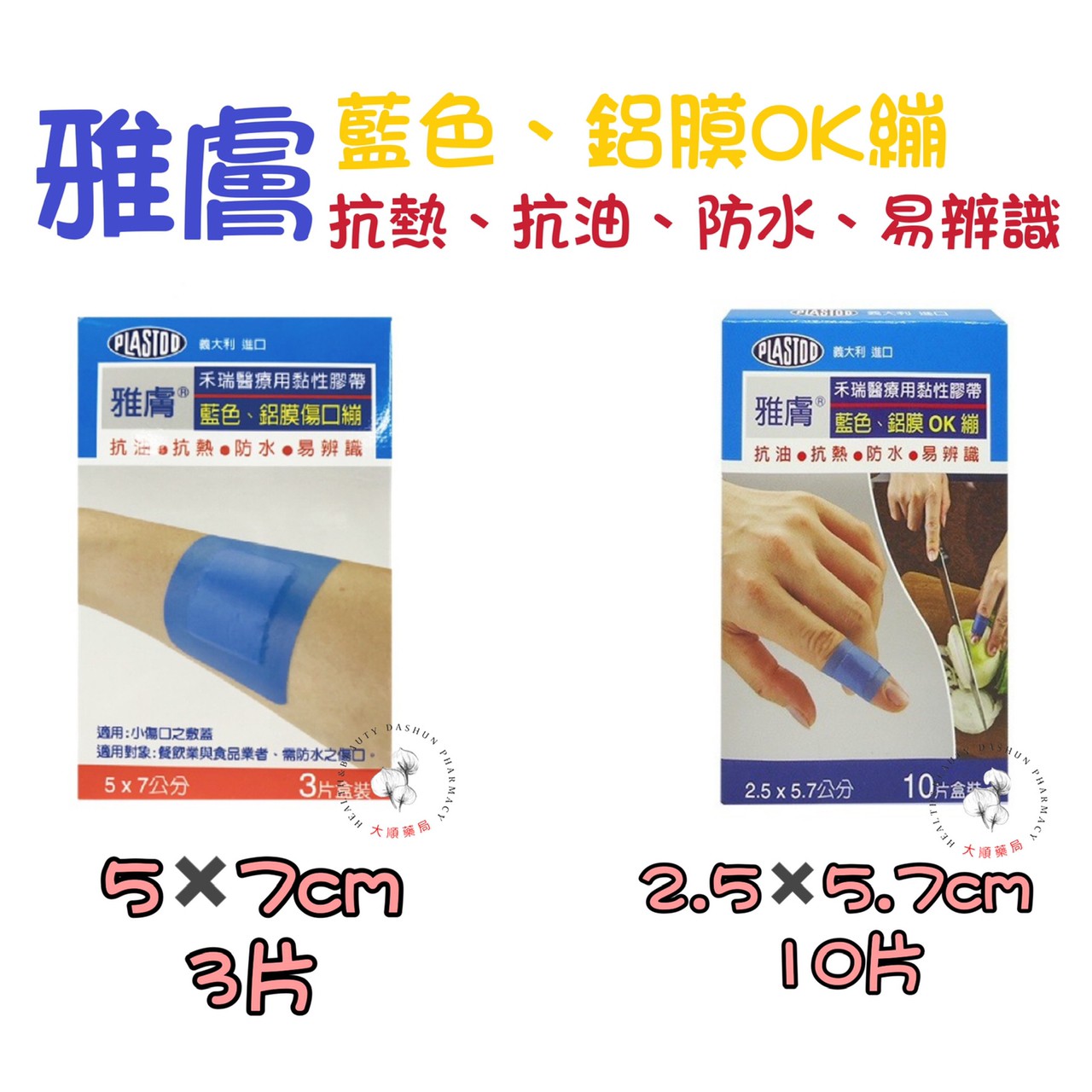 🌈大順藥局🌈雅膚 藍色 鋁膜傷口繃 OK繃 防水 抗熱 防油 鋁膜 食品業 餐飲業