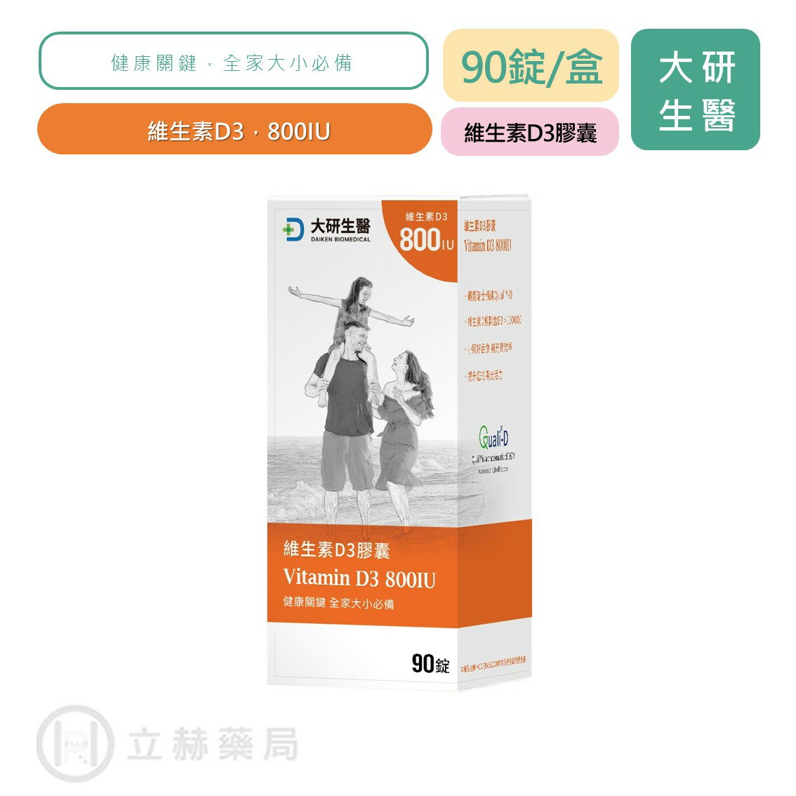 大研生醫 維生素D3膠囊 90錠/盒 維生素D3 維他命D 800IU DSM瑞士維生素 公司貨 【立赫藥局