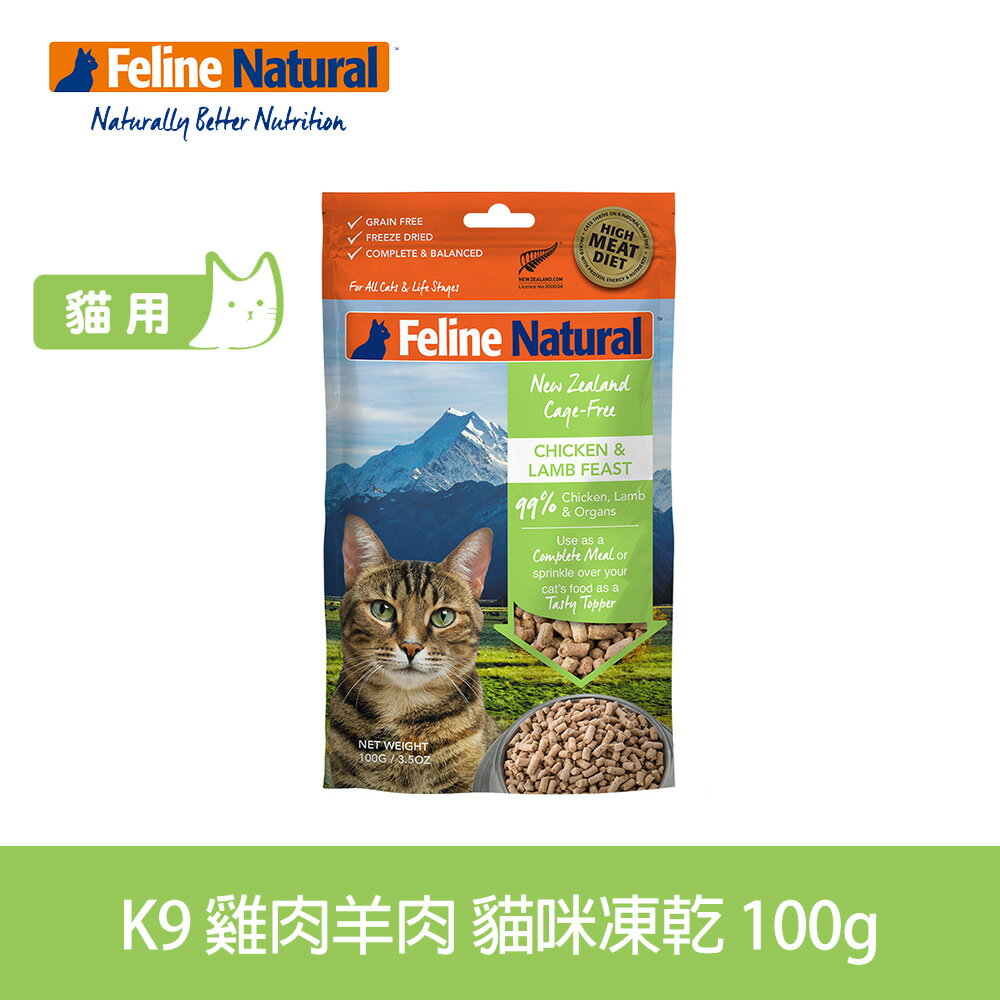 【SofyDOG】K9 Feline 紐西蘭貓糧生食餐(冷凍乾燥) 雞+羊 100G 貓飼料 貓主食 凍乾生食 加水還原 香鬆