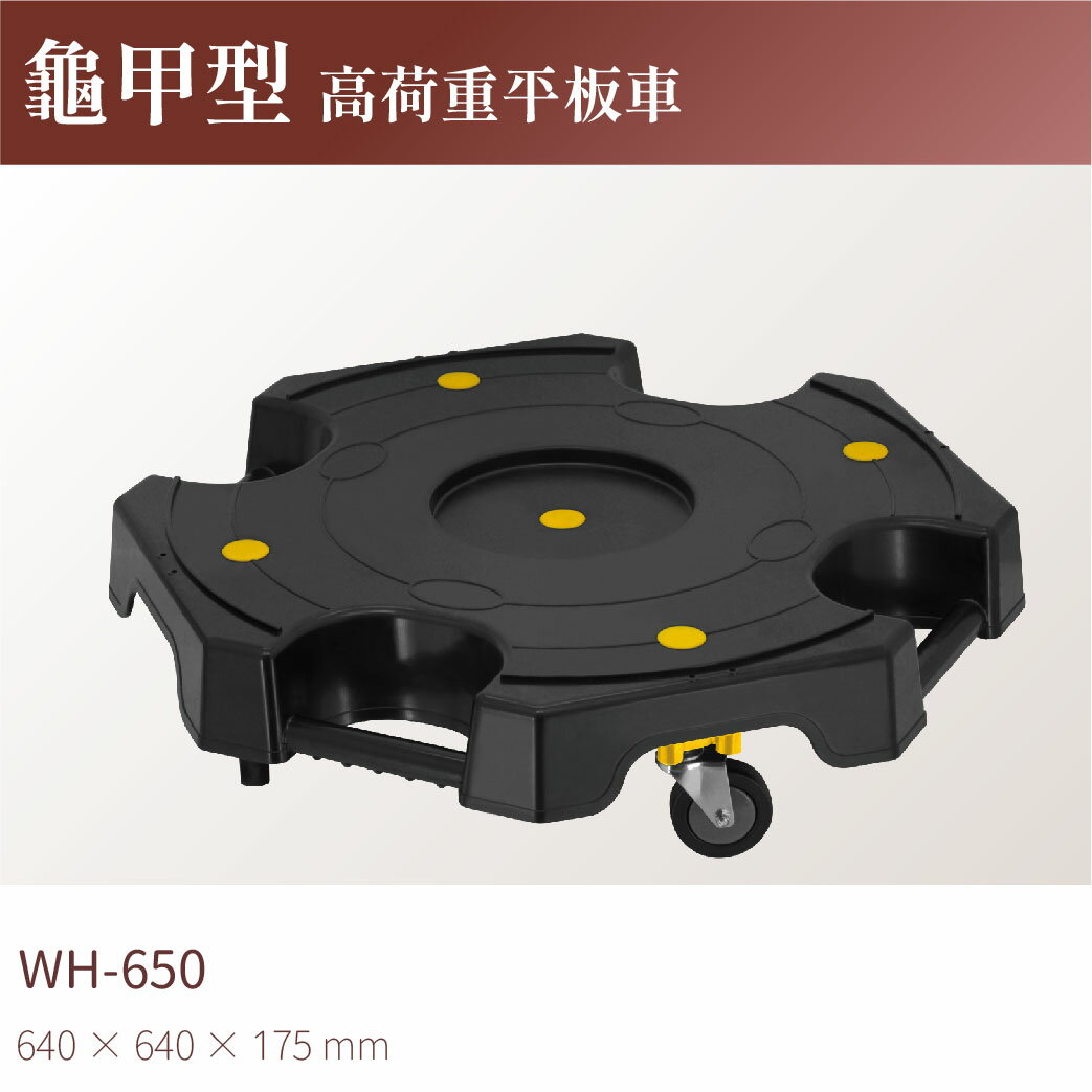 台灣製｜WH-650 龜甲型平板車-耐重150公斤 拖板車 高荷重