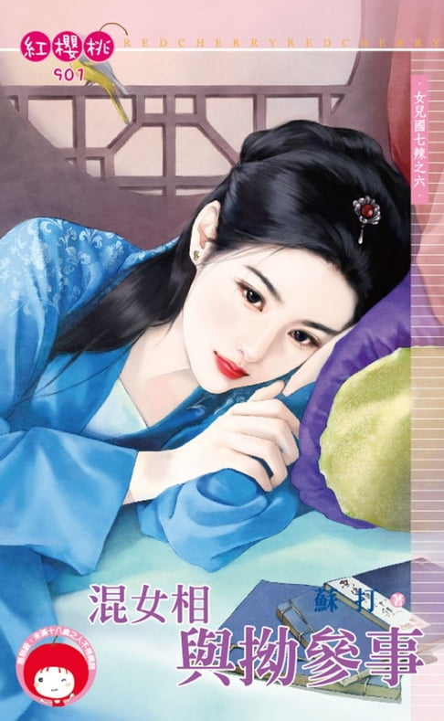 【電子書】混女相與拗參事～女兒國七辣之六 0
