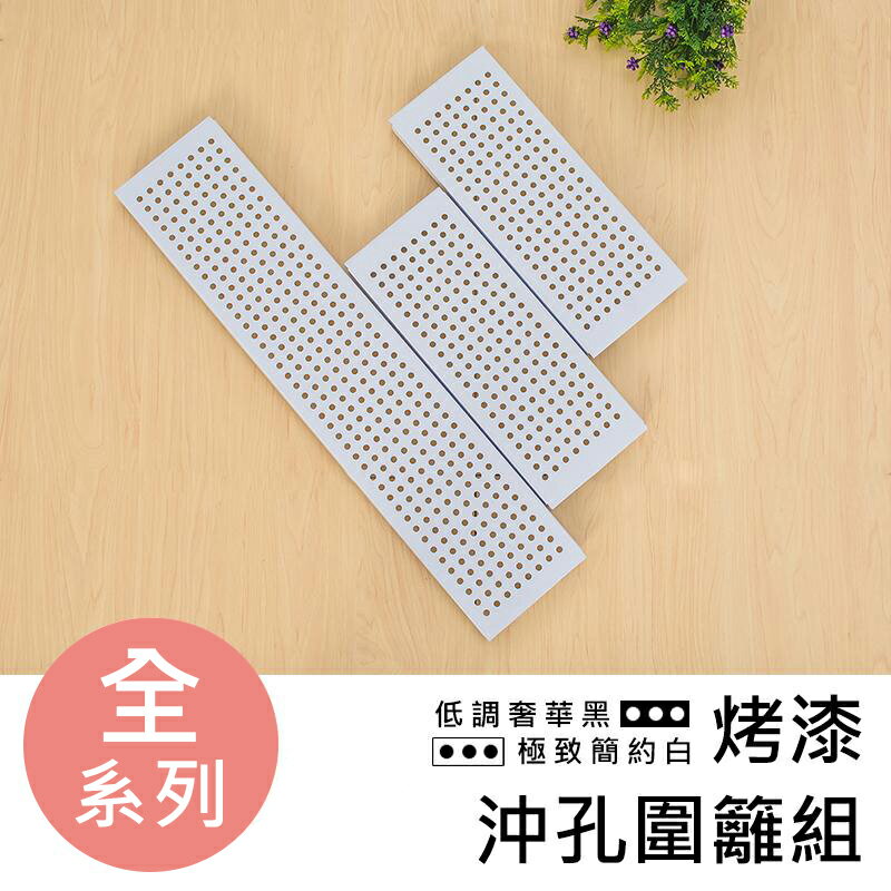 層架/收納架/層架配件【配件類】沖孔烤漆白圍籬組系列 dayneeds