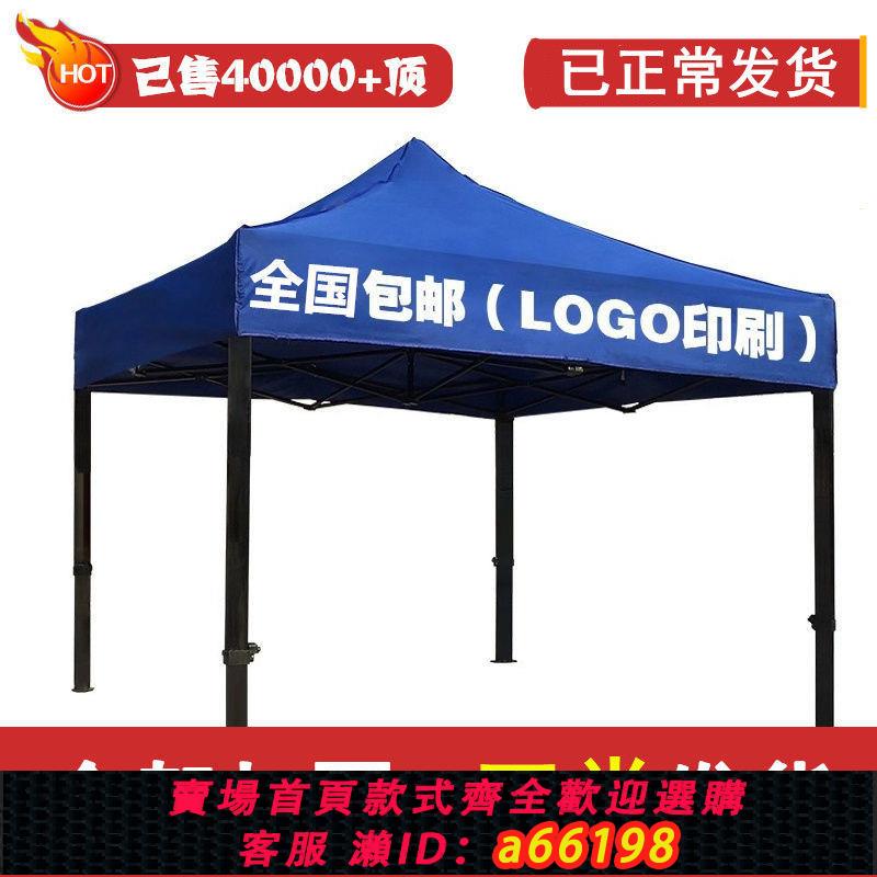 【臺灣公司 可開發票】戶外廣告帳篷印字四腳雨棚遮陽棚折疊停車棚伸縮帳篷大傘擺攤展銷