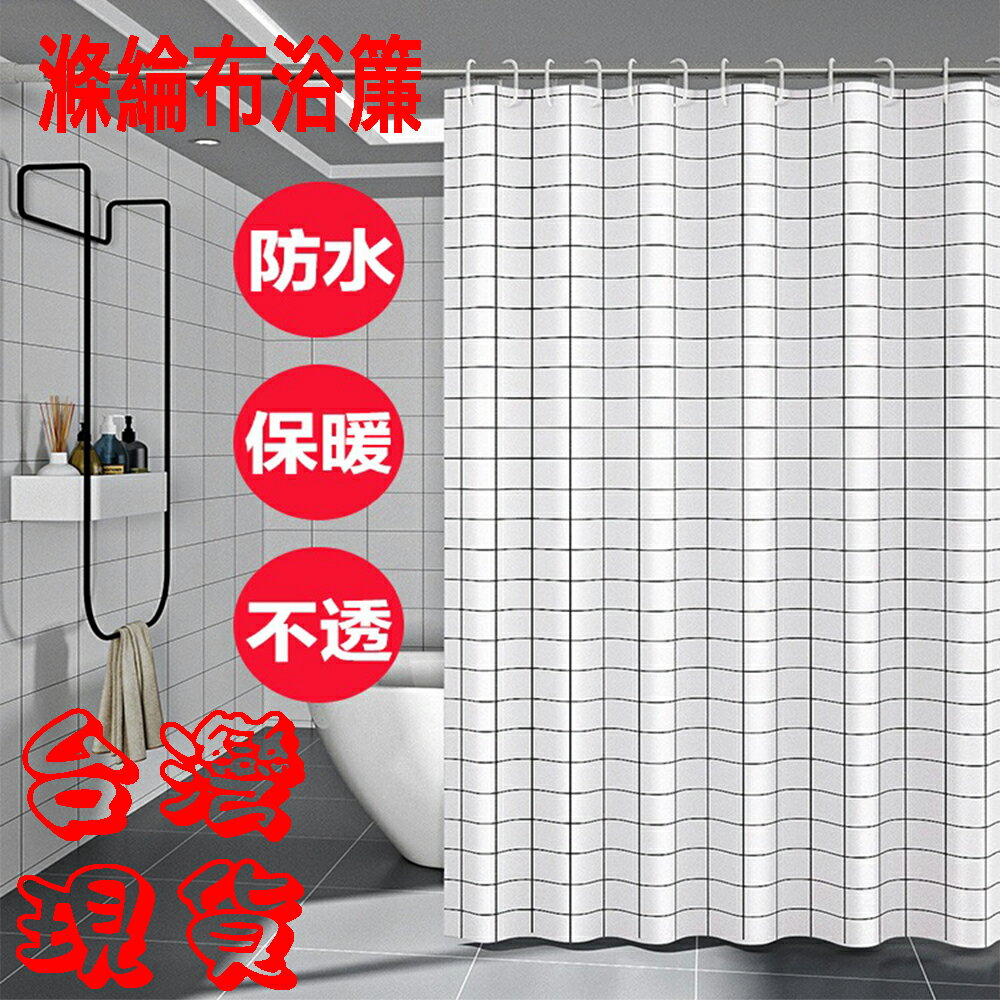 寬220×180北歐簡約黑白方格 加厚滌綸布 浴室防水浴簾隔間 窗簾 隔斷簾 附環扣 免打孔【SV61068】BO雜貨