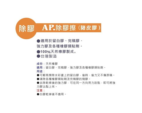 AP.普思 Z0628 除膠擦 (豬皮膠) (大/小) 3