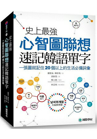 史上最強心智圖聯想速記韓語單字：一張圖就記住20個以上的生活必備詞彙(附MP3) | 拾書所