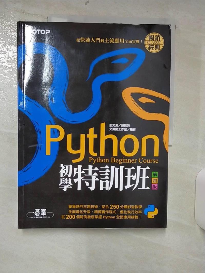 【書寶二手書T1／電腦 FF5】Python初學特訓班(第四版)：從快速入門到主流應用全面實戰(附250分鐘影音教學/範例程式) 文淵閣工作室