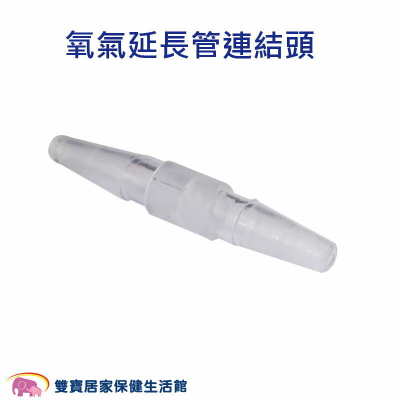 氧氣延長管連結頭 氧氣導管連接頭 氧氣鼻導管連接頭 氧氣機延長管連接頭 接頭