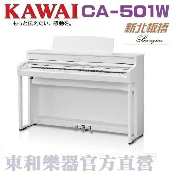 KAWAI CA-501(w) 白色河合數位鋼琴/CA501電鋼琴CA59全新升級改款 另有ES120 KDP75