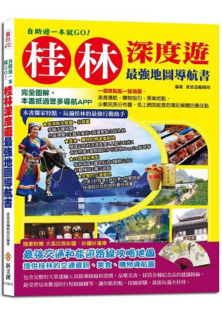 自助遊一本就GO！桂林深度遊最強地圖導航書